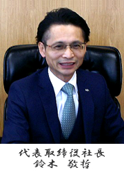 代表取締役 鈴木敬哲 代表取締役 鈴木敬哲